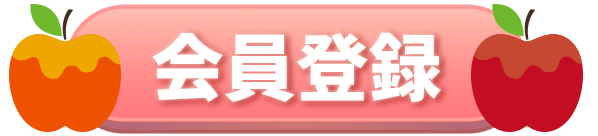 会員登録