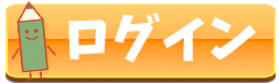 ログイン